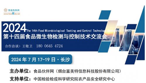 定檔通知 FMTCT 2024 第十四屆食品微生物檢測與控制技術(shù)交流會(huì)將于7月17-19日在長沙舉行，聚焦生物技術(shù)開發(fā)